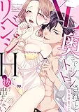 XLで奥までトントンされて…リベンジHから抜け出せない！(21) (TL★オトメチカ)