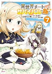 Amazon.co.jp: 異世界チートサバイバル飯 13 (MFC) eBook : 山田 モジ