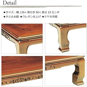 Amazon｜ローテーブル/座卓/座敷机 純和風座卓 135巾長方形 風月（ふう