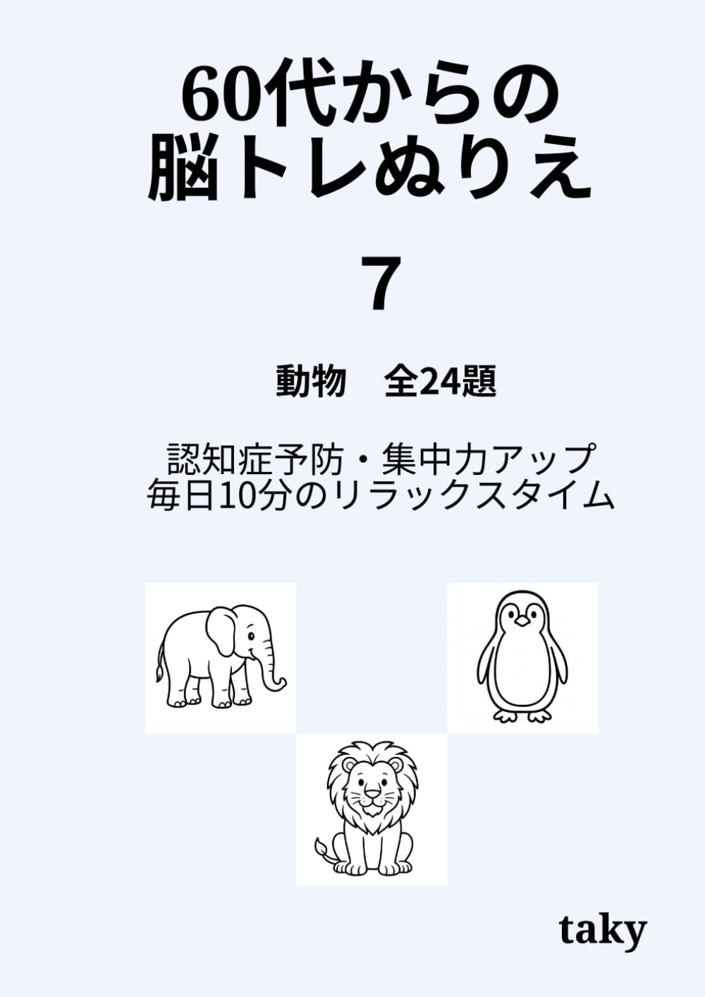 60代からの脳トレぬりえ（７）「動物 全24題」: 認知症予防・集中力アップ・毎日10分のリラックスタイム