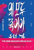 Why Everyone Must Die? B0FPQ5S5LX Book Cover