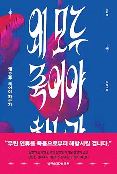 Paperback Why Everyone Must Die? [Korean] Book