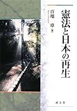 憲法と日本の再生 (成文堂選書 50)