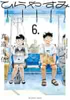 ひらやすみ　コミック　1-8巻セット （小学館）（コミック） 全巻セット ひらやすみ コミック 1-8巻セット (小学館) | 真造圭伍 |本