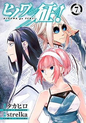 Amazon.co.jp: ヒノワが征く!(1) (ビッグガンガンコミックス