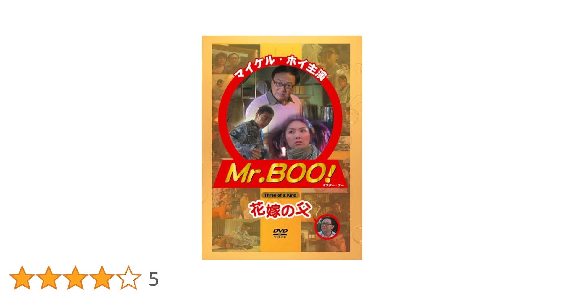 Mr.BOO！花嫁の父 [DVD] マイケル・ホイ. ミリアム・ヨン. ラウ・チンワン Amazon.co.jp: Mr.BOO！花嫁の父 [DVD] : マイケル・ホイ
