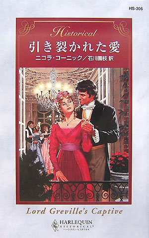 引き裂かれた愛 (ハーレクイン・ヒストリカル・ロマンス) 引き裂かれた愛 (ハーレクイン・ヒストリカル・ロマンス)