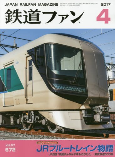 鉄道ファン 2017年 04 月号 [雑誌]