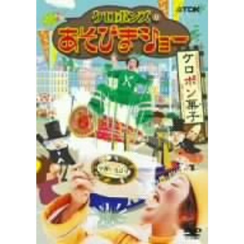 ケロポンズのあそびまショー ケロポン菓子 [DVD] Amazon.co.jp: ケロポンズのあそびまショー ケロポン菓子 DVD