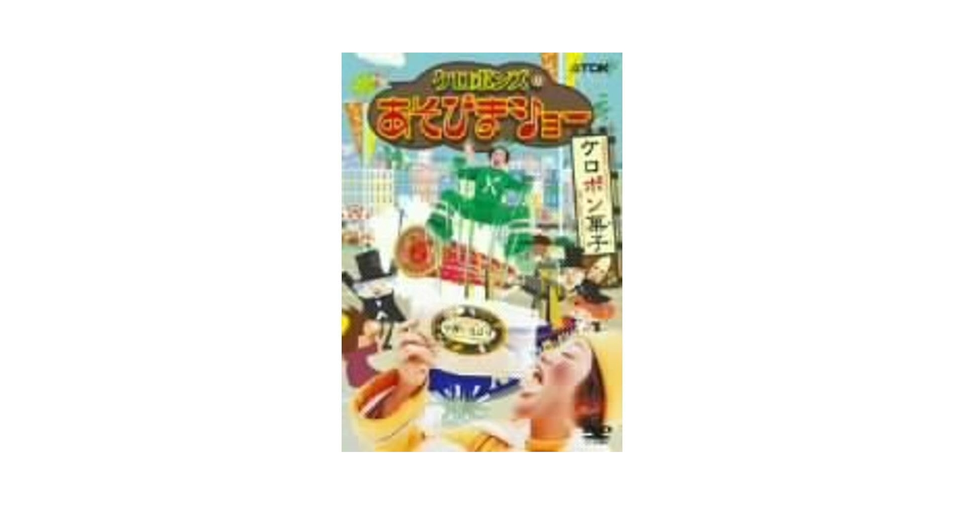 ケロポンズのあそびまショー ケロポン菓子 [DVD] Amazon.co.jp: ケロポンズのあそびまショー ケロポン菓子 DVD