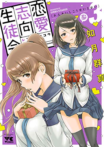 恋愛志向生徒会　3 (ヤングチャンピオン・コミックス)