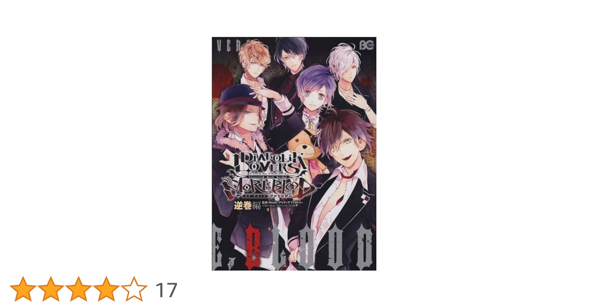 Amazon.co.jp: DIABOLIK LOVERS MORE,BLOOD アンソロジー 逆巻編