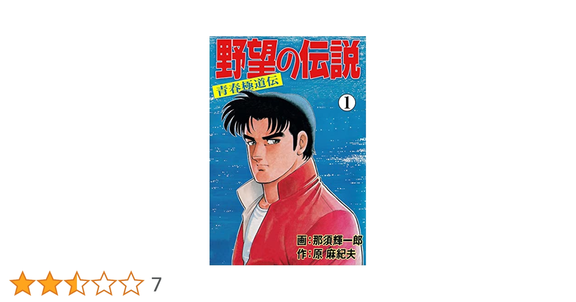【中古】 野望の伝説 青春極道伝 １３/実業之日本社/那須輝一郎 野望の伝説―青春極道伝―1 (マンガの金字塔) | 那須 輝一郎, 原