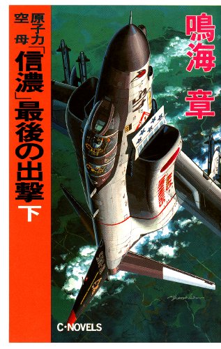 原子力空母「信濃」　最後の出撃　下 (C★NOVELS)