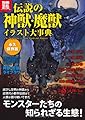 伝説の神獣・魔獣イラスト大事 (別冊宝島 1747 カルチャー&スポーツ)