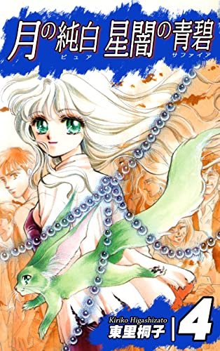 月の純白 星闇の青碧(4)