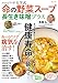 ハーバード大学式 命の野菜スープ 長生き味噌プラス (TJMOOK)