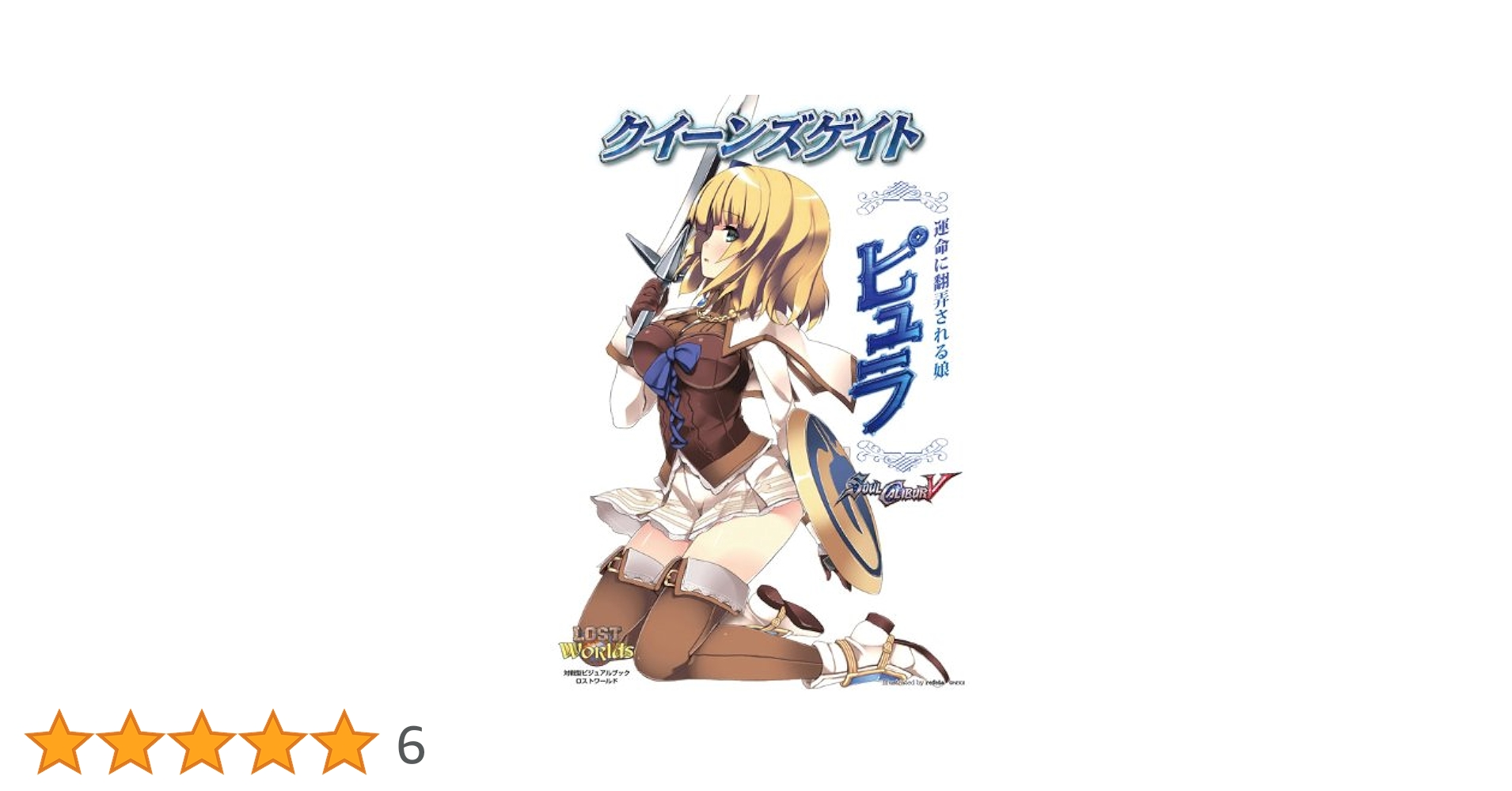 クイーンズゲイト 運命に翻弄される娘 ピュラ グッズ付き限定版 1/8 完成品… クイーンズゲイト 運命に翻弄される娘 ピュラ