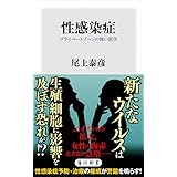 性感染症　プライベートゾーンの怖い医学 (角川新書)