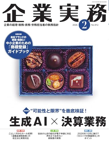 企業実務 2026年2月号 (2026-01-25) [雑誌]