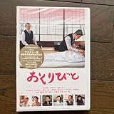 おくりびと DVD 2008年アカデミー賞受賞