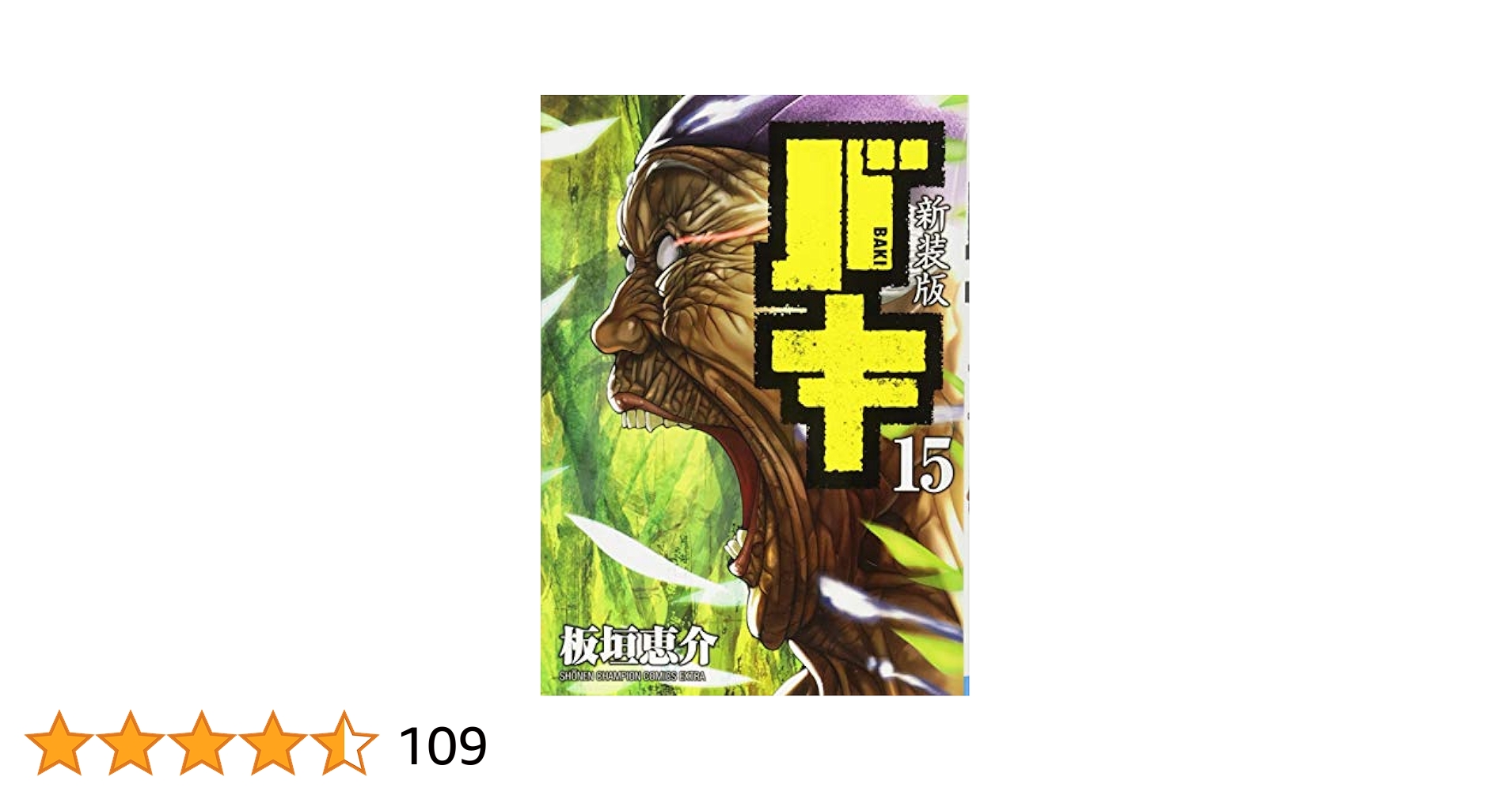 Amazon.co.jp: 新装版 バキ(15): 少年チャンピオン・コミックス