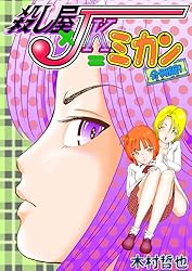 殺し屋×JK＝ミカン 分冊版1 | 木村哲也 | マンガ | Kindleストア | Amazon