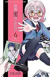 Amazon.co.jp: 思春鬼のふたり 1 (少年チャンピオン・コミックス) 電子