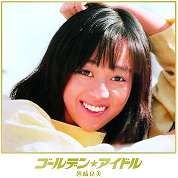 Amazon ゴールデン アイドル 岩崎良美 岩崎良美 J Pop ミュージック