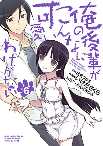 『俺の後輩がこんなに可愛いわけがない』6巻
