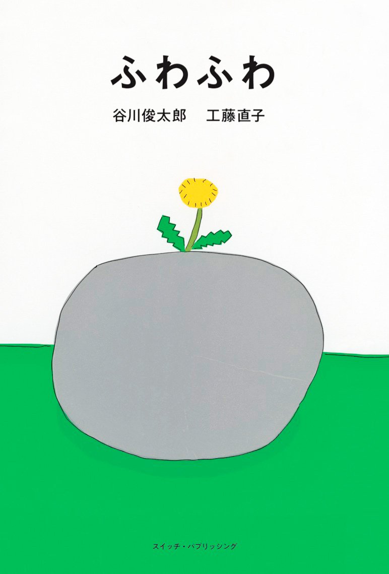 ふわふわ』谷川俊太郎+工藤直子 対談集 (SWITCH LIBRARY) | 谷川