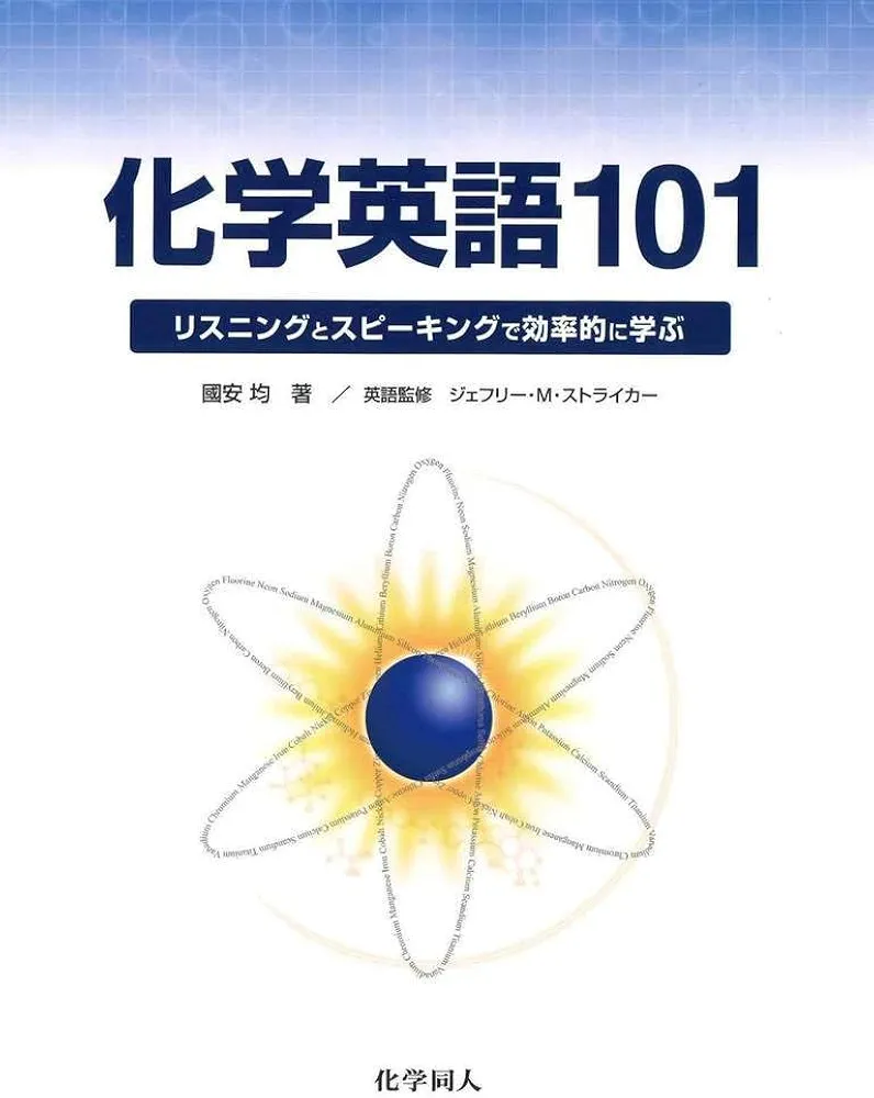 Amazon.co.jp: 化学英語101―リスニングとスピーキングで効率的に学ぶ