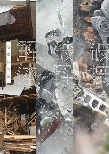 写真資料集 解体・破砕・破壊