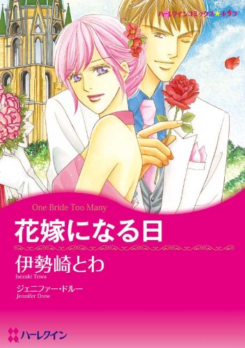 花嫁になる日 (ハーレクインコミックス)