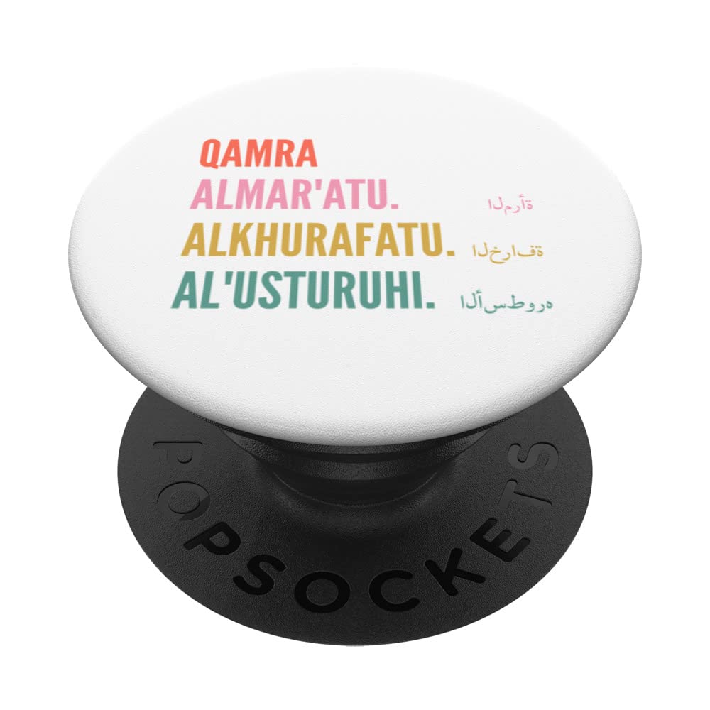 Funny Arabic First Name Design - Qamra PopSockets Swappable PopGrip