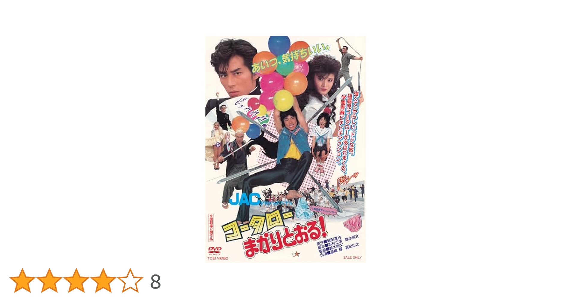 Amazon.co.jp: コータローまかりとおる！ [DVD] : 黒崎輝: DVD