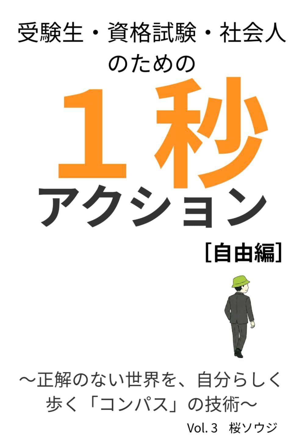 １秒アクション [自由編]: 受験生・資格試験・社会人のための〜正解のない世界を、自分らしく歩く「コンパス」の技術〜
