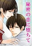 秘密の恋に堕ちて～もう、生徒と見れなくて～ (ヒメゴト倶楽部)