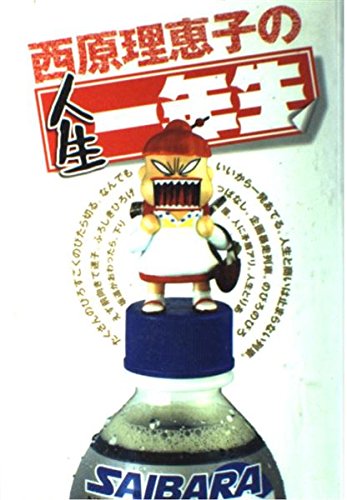 kps　西原理恵子　いろいろセット 51mUO5d9Z7L.jpg
