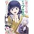 菓月わわの,恵ノ島すず「推定悪役令嬢は国一番のブサイクに嫁がされるようです(1)」