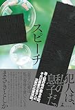 スピーチ (幻冬舎単行本)