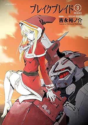 ブレイクブレイド(16) (メテオCOMICS) | 吉永裕ノ介 |本 | 通販 | Amazon