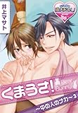 くまうさ!~中の人のナカ~3 (♂BL♂らぶらぶコミックス)