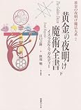 黄金の夜明け魔術全書 下 (黄金の夜明け魔法大系 2)