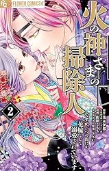 Amazon.co.jp: 火の神さまの掃除人ですが、いつの間にか花嫁
