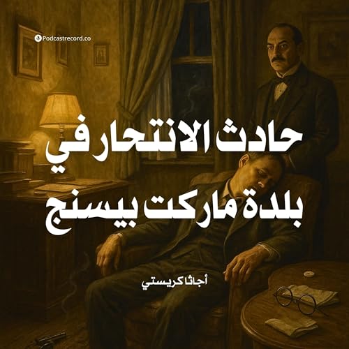 Page de couverture de قصة حادث الانتحار في بلدة ماركت بيسنج | أجاثا كريستي