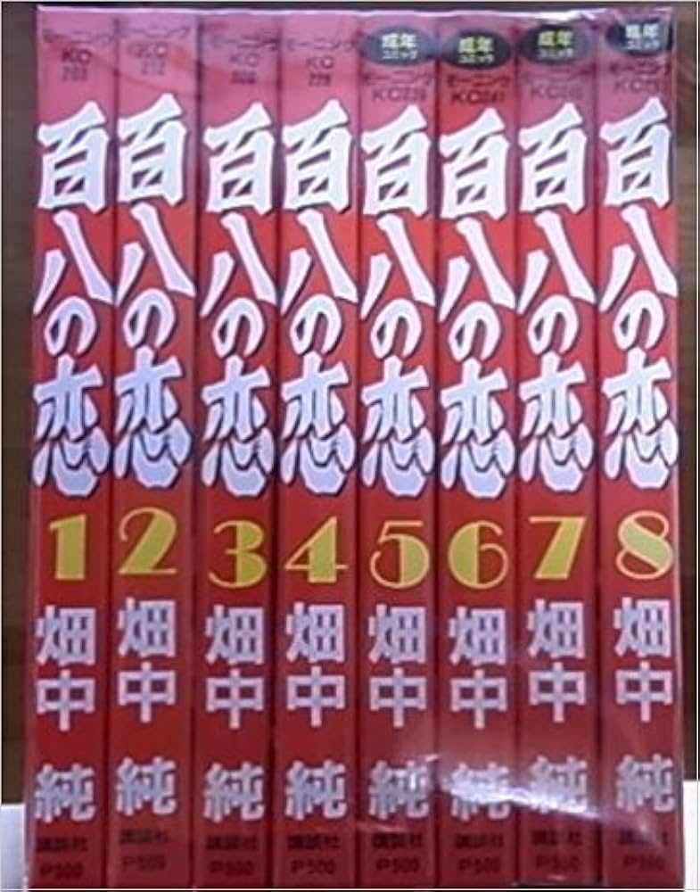百八の恋　全8巻 コミック】百八の恋（全8巻） | 畑中 純 |本 | 通販 | Amazon