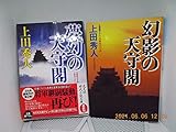 夢幻の天守閣 (光文社時代小説文庫)