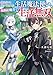 使えないと追い出された生活魔法使い、無限の魔力で生活無双１【電子書店共通特典SS付】 (アース・スターノベル)