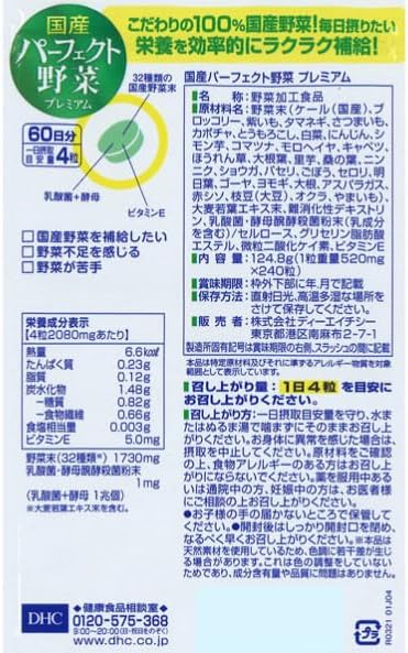 DHC 国産パーフェクト野菜 プレミアム 60日分 (4511413405611) 4個セット おまけ付 ジャポニ屋管理47